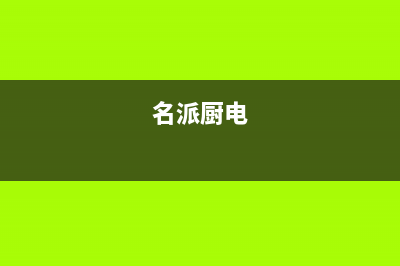 名派(MINGPAI)油烟机售后服务热线的电话2023已更新(网点/更新)(名派厨电)