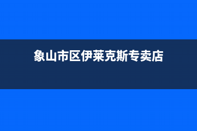 象山市区伊莱克斯燃气灶售后服务部2023已更新(今日(象山市区伊莱克斯专卖店)
