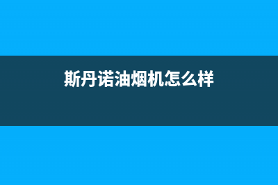 斯丹诺油烟机24小时上门服务电话号码2023已更新(400)(斯丹诺油烟机怎么样)