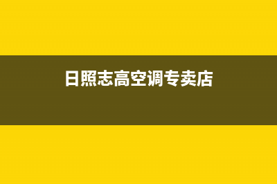 日照市区志高灶具服务电话多少2023已更新(2023更新)(日照志高空调专卖店)
