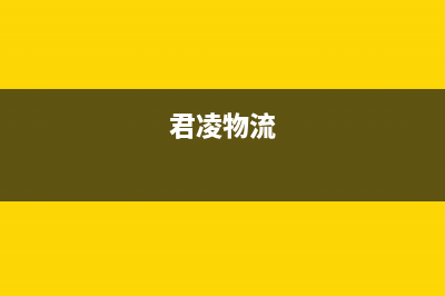 君凌(JURLLENS)油烟机服务中心2023已更新(400/更新)(君凌物流)