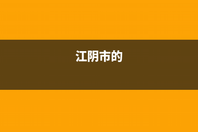 江阴市区POWTEK力科壁挂炉客服电话(江阴市的)