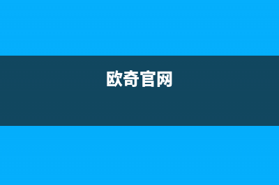 欧奇(OUQI)油烟机服务电话2023已更新(2023/更新)(欧奇官网)