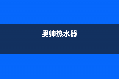 奥帅(aoshuai)油烟机服务热线(奥帅热水器)