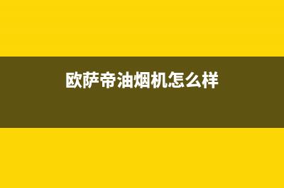 欧萨帝(OUSADI)油烟机400服务电话2023已更新(今日(欧萨帝油烟机怎么样)