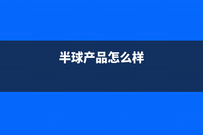 半球(PESKOE)油烟机服务电话24小时2023已更新[客服(半球产品怎么样)