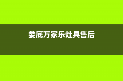 娄底万家乐灶具售后维修电话号码2023已更新(今日/资讯)(娄底万家乐灶具售后)