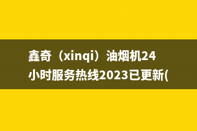 鑫奇(xinqi)油烟机24小时服务热线2023已更新(400/联保)