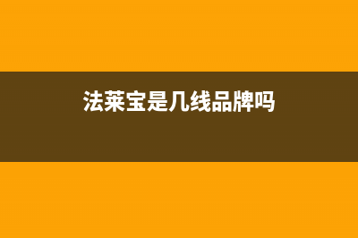 法莱宝(FLBAO)油烟机24小时上门服务电话号码2023已更新(2023更新)(法莱宝是几线品牌吗)