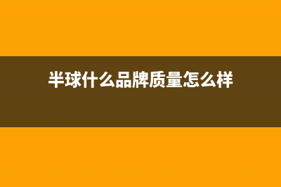半球(PESKOE)油烟机24小时维修电话2023已更新(2023更新)(半球什么品牌质量怎么样)