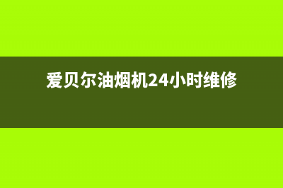 爱贝尔油烟机24小时服务热线2023已更新(全国联保)(爱贝尔油烟机24小时维修)