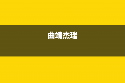 曲靖杰晟(JIESHENG)壁挂炉维修24h在线客服报修(曲靖杰瑞)