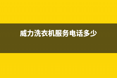 威力洗衣机服务24小时热线全国统一厂家售后服务400电话(威力洗衣机服务电话多少)