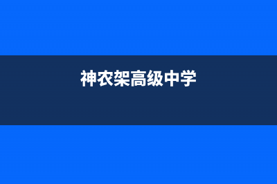 神农架市区志高灶具服务网点2023已更新(今日/资讯)(神农架高级中学)