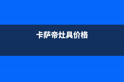 德清市卡萨帝灶具24小时服务热线电话2023已更新（今日/资讯）(卡萨帝灶具价格)