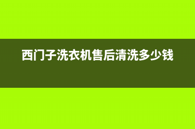 西门子洗衣机售后 维修网点客服电话(西门子洗衣机售后清洗多少钱)