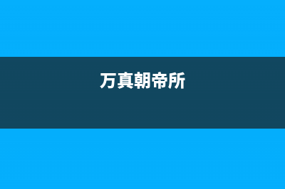 万真(wanzhen)油烟机全国统一服务热线2023已更新(厂家/更新)(万真朝帝所)