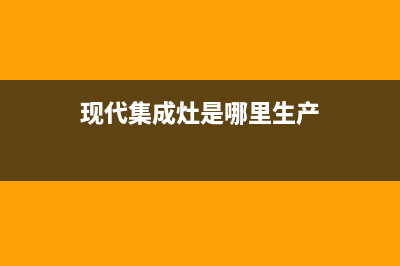 天水现代集成灶售后服务 客服电话2023已更新(400)(现代集成灶是哪里生产)