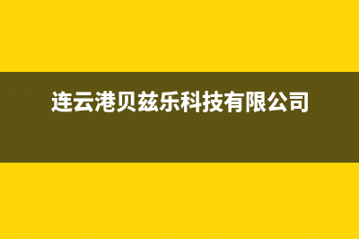 连云港贝姆(Beamo)壁挂炉全国售后服务电话(连云港贝兹乐科技有限公司)