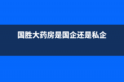 国胜(VGSGUOSHENG)油烟机400服务电话2023已更新(今日/资讯)(国胜大药房是国企还是私企)