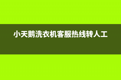 小天鹅洗衣机客服电话号码售后400电话(小天鹅洗衣机客服热线转人工)