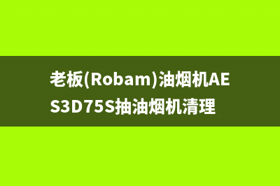 老板(Robam)油烟机服务热线电话24小时2023已更新(400/联保)(老板(Robam)油烟机AES3D75S抽油烟机清理)