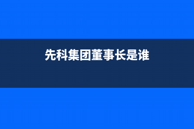 宜昌市区先科集成灶服务电话多少2023已更新(厂家400)(先科集团董事长是谁)
