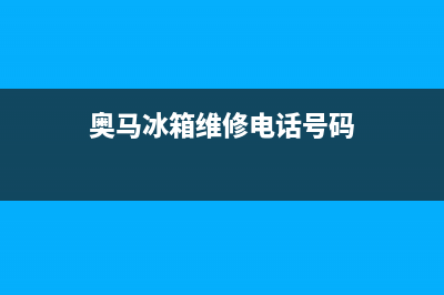 奥马冰箱维修电话24小时服务2023已更新(今日/资讯)(奥马冰箱维修电话号码)