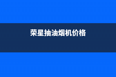 荣星(rongxing)油烟机客服热线2023已更新(网点/电话)(荣星抽油烟机价格)
