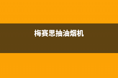梅赛思(Merces)油烟机上门服务电话2023已更新(网点/电话)(梅赛思抽油烟机)