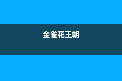 金雀花(PLANTAGENET)油烟机服务中心2023已更新(400)(金雀花王朝)