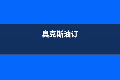 奥克斯(AUX)油烟机售后维修已更新(奥克斯油订)