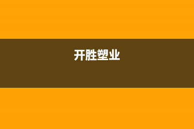 开胜(KASHEG)油烟机400全国服务电话2023已更新(400/更新)(开胜塑业)