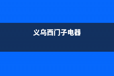 丽水市西门子集成灶全国售后服务中心2023已更新(2023/更新)(义乌西门子电器)