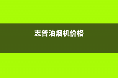 志普油烟机24小时服务电话2023已更新(全国联保)(志普油烟机价格)