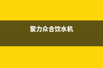 聚力众合(J)油烟机售后服务维修电话2023已更新(今日/资讯)(聚力众合饮水机)