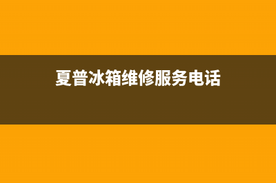 夏普冰箱维修服务电话(400)(夏普冰箱维修服务电话)