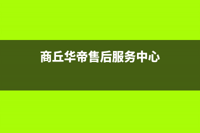 商丘市区华帝(VATTI)壁挂炉全国服务电话(商丘华帝售后服务中心)