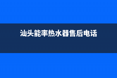 汕头市能率集成灶维修售后电话2023已更新(厂家400)(汕头能率热水器售后电话)