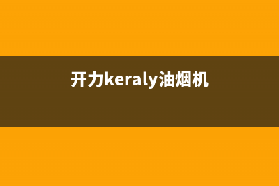 开力(KERALY)油烟机服务中心2023已更新(2023更新)(开力keraly油烟机)