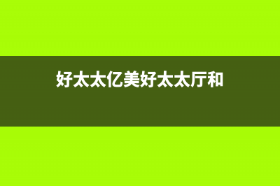 好太太亿美(Haotaitaiyimei)油烟机售后维修电话2023已更新[客服(好太太亿美好太太厅和)