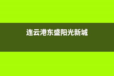 连云港圣都阳光壁挂炉24小时服务热线(连云港东盛阳光新城)
