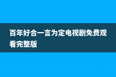 百年好(BANHO)油烟机服务电话2023已更新(400/更新)(百年好合一言为定电视剧免费观看完整版)