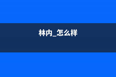 林内（Rinnai）油烟机客服热线(今日(林内 怎么样)