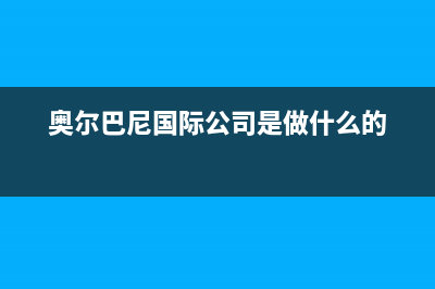 阜阳市区奥尔巴赫(Auerbach)壁挂炉服务电话(奥尔巴尼国际公司是做什么的)