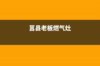舟山老板燃气灶售后维修电话2023已更新(今日(莒县老板燃气灶)