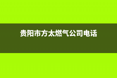 贵阳市方太燃气灶人工服务电话2023已更新(400/联保)(贵阳市方太燃气公司电话)