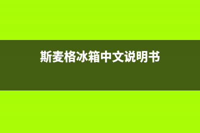 斯麦格冰箱维修服务24小时热线电话2023(已更新)(斯麦格冰箱中文说明书)
