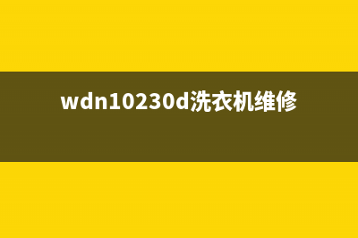 Twinwash洗衣机维修售后售后24小时上门维修(wdn10230d洗衣机维修)