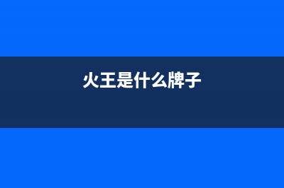 火王(Hione)油烟机全国服务热线电话2023已更新(400/联保)(火王是什么牌子)